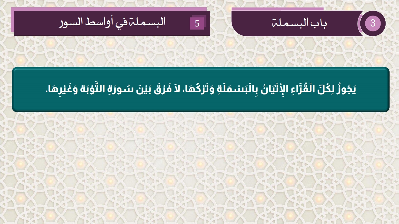 باب البسملة - الصفحة 6